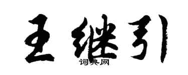 胡问遂王继引行书个性签名怎么写