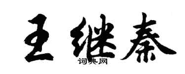 胡问遂王继秦行书个性签名怎么写