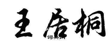 胡问遂王居桐行书个性签名怎么写