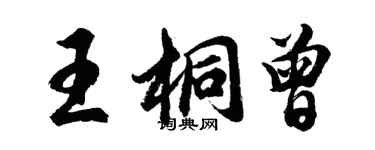 胡问遂王桐曾行书个性签名怎么写