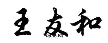胡问遂王友和行书个性签名怎么写
