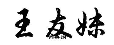 胡问遂王友妹行书个性签名怎么写