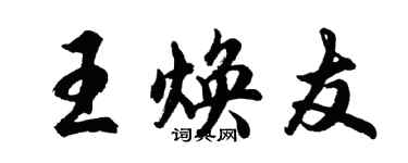 胡问遂王焕友行书个性签名怎么写