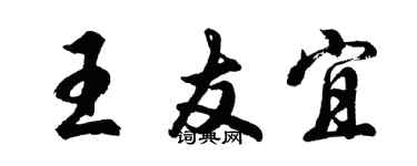 胡问遂王友宜行书个性签名怎么写