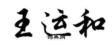 胡问遂王运和行书个性签名怎么写