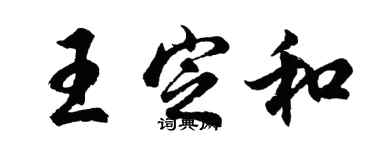 胡问遂王定和行书个性签名怎么写