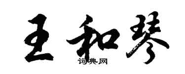 胡问遂王和琴行书个性签名怎么写