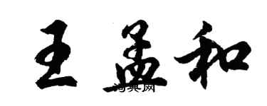 胡问遂王孟和行书个性签名怎么写