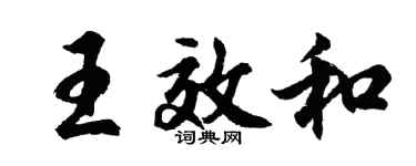 胡问遂王效和行书个性签名怎么写