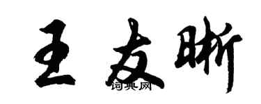 胡问遂王友晰行书个性签名怎么写