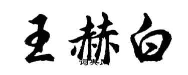 胡问遂王赫白行书个性签名怎么写