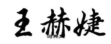 胡问遂王赫婕行书个性签名怎么写