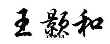 胡问遂王颢和行书个性签名怎么写