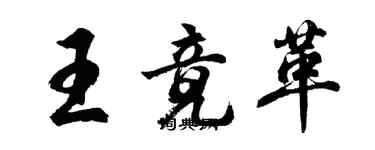 胡问遂王竟革行书个性签名怎么写
