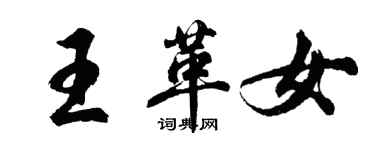 胡问遂王革女行书个性签名怎么写