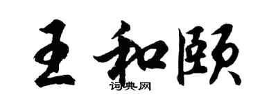 胡问遂王和颐行书个性签名怎么写
