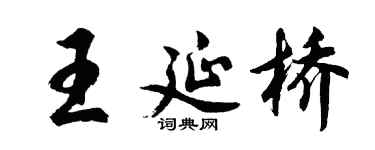 胡问遂王延桥行书个性签名怎么写