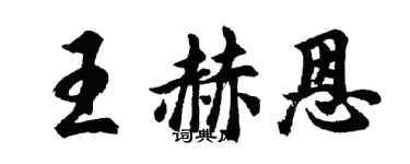 胡问遂王赫恩行书个性签名怎么写