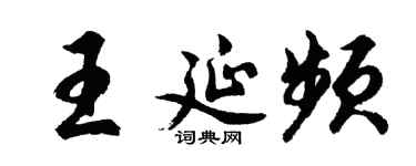 胡问遂王延频行书个性签名怎么写