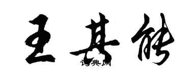 胡问遂王其能行书个性签名怎么写