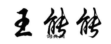 胡问遂王能能行书个性签名怎么写