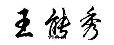 胡问遂王能秀行书个性签名怎么写