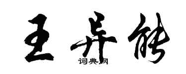 胡问遂王异能行书个性签名怎么写