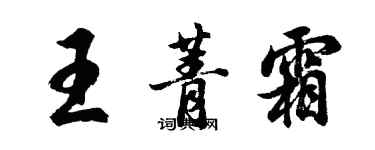胡问遂王菁霜行书个性签名怎么写