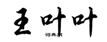 胡问遂王叶叶行书个性签名怎么写