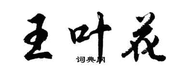胡问遂王叶花行书个性签名怎么写