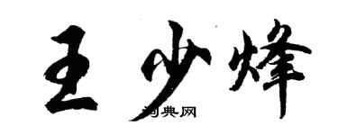 胡问遂王少烽行书个性签名怎么写