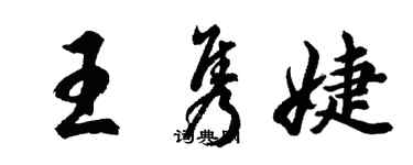 胡问遂王隽婕行书个性签名怎么写
