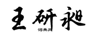胡问遂王研昶行书个性签名怎么写