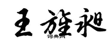 胡问遂王旌昶行书个性签名怎么写