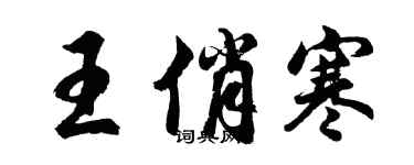 胡问遂王俏寒行书个性签名怎么写