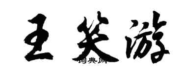 胡问遂王笑游行书个性签名怎么写