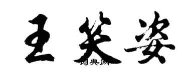 胡问遂王笑姿行书个性签名怎么写