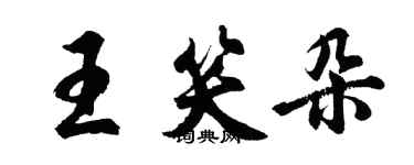 胡问遂王笑朵行书个性签名怎么写