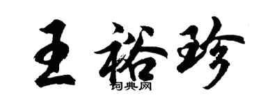 胡问遂王裕珍行书个性签名怎么写