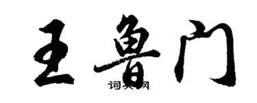 胡问遂王鲁门行书个性签名怎么写