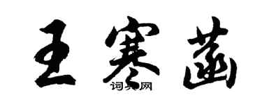 胡问遂王寒菡行书个性签名怎么写