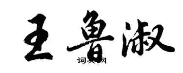 胡问遂王鲁淑行书个性签名怎么写