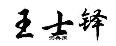 胡问遂王士铎行书个性签名怎么写