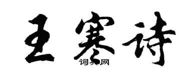 胡问遂王寒诗行书个性签名怎么写