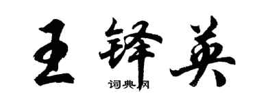胡问遂王铎英行书个性签名怎么写