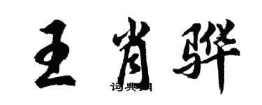 胡问遂王肖骅行书个性签名怎么写