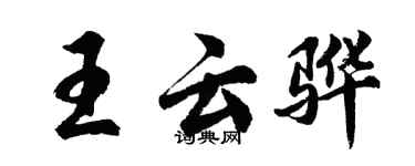 胡问遂王云骅行书个性签名怎么写