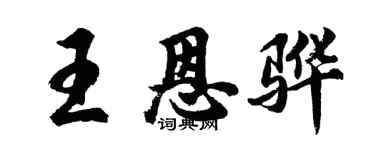 胡问遂王恩骅行书个性签名怎么写