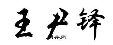 胡问遂王尹铎行书个性签名怎么写