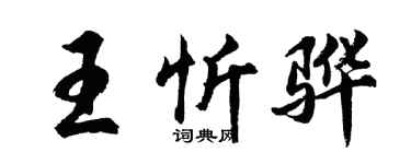胡问遂王忻骅行书个性签名怎么写